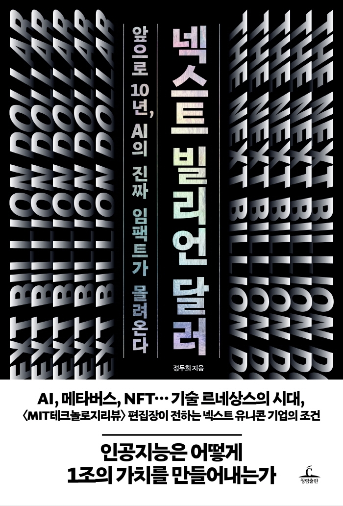 넥스트 빌리언 달러 = The next billion dollar : 앞으로 10년, AI의 진짜 임팩트가 몰려온다