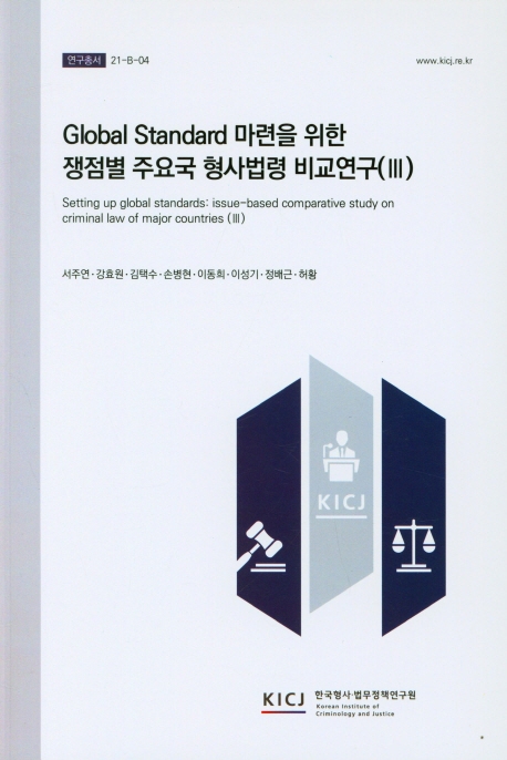 Global standard 마련을 위한 쟁점별 주요국 형사법령 비교연구 = Setting up global standards : issue-based comparative study on criminal law of major countries. 3
