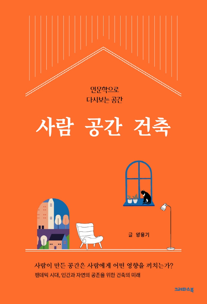 사람 공간 건축 : 인문학으로 다시보는 공간