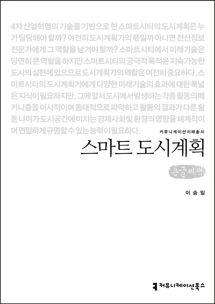 스마트 도시계획 : 큰글씨책