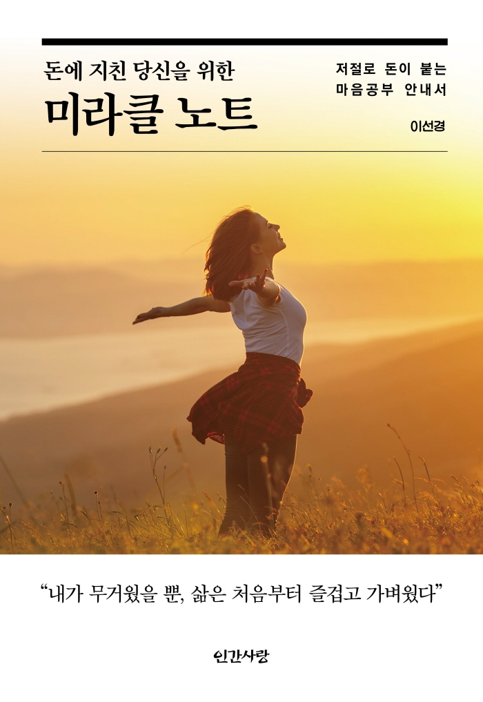 (돈에 지친 당신을 위한) 미라클 노트 : 저절로 돈이 붙는 마음공부 안내서