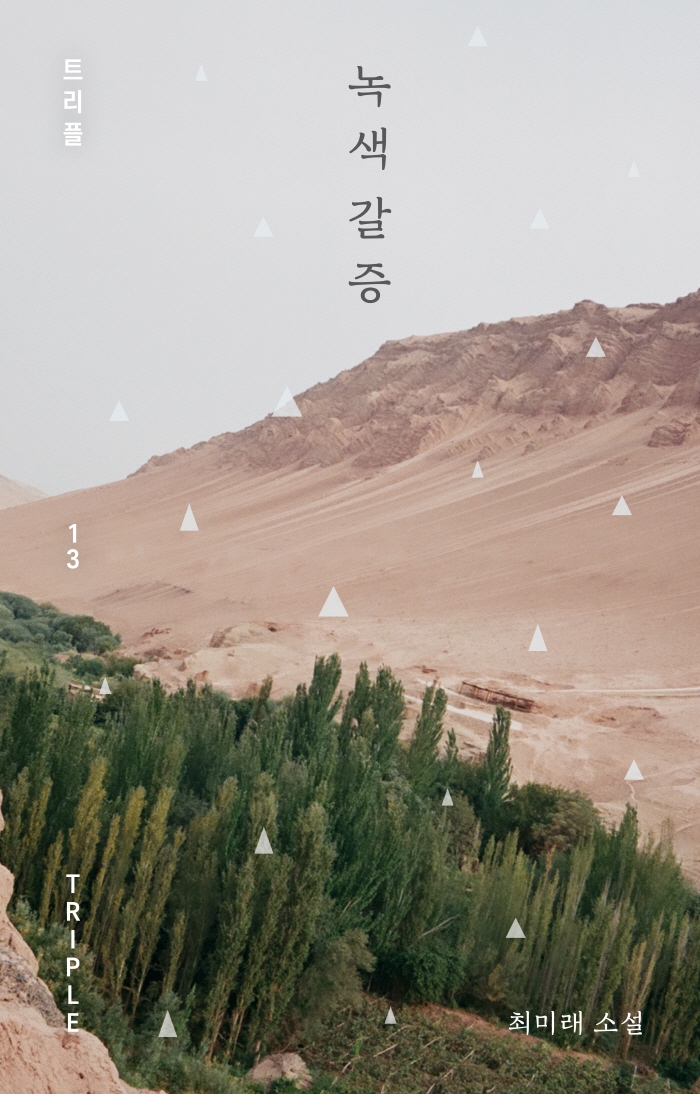 녹색 갈증 : 최미래 소설