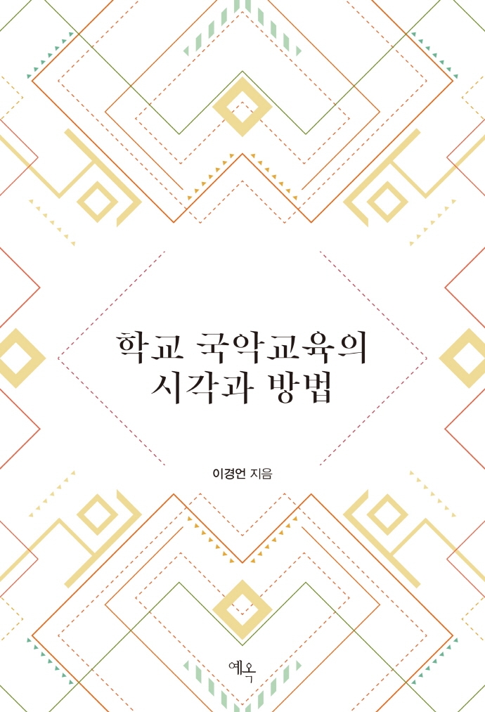 학교 국악교육의 시각과 방법
