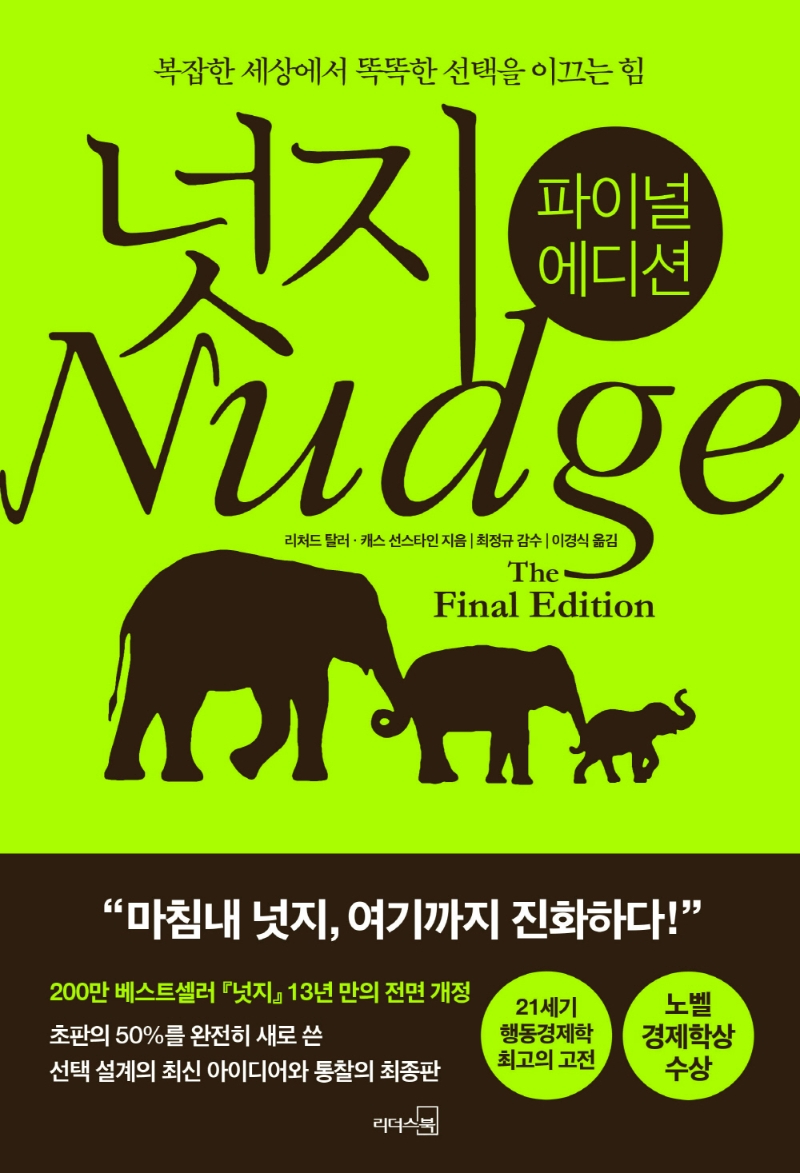 넛지 : 파이널 에디션 : 복잡한 세상에서 똑똑한 선택을 이끄는 힘 / 리처드 탈러, 캐스 선스타인 지음 ; 이경식 옮김