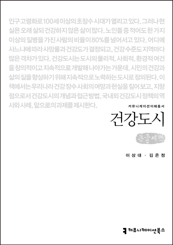 건강도시 : 큰글씨책