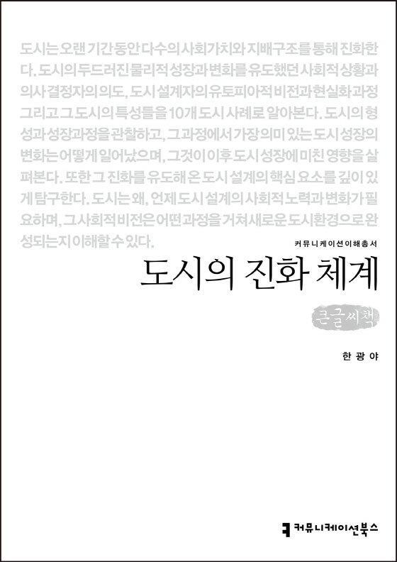 도시의 진화 체계 : 큰글씨책