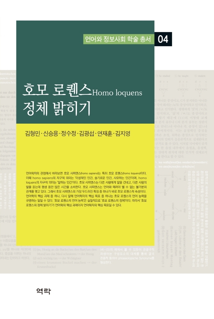 호모 로퀜스(homo loquens) 정체 밝히기
