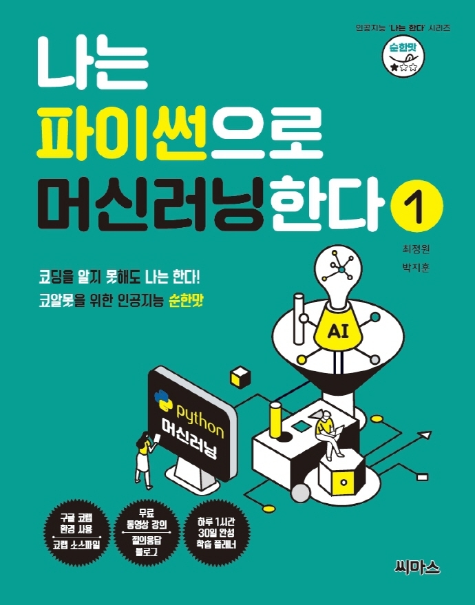 나는 파이썬으로 머신러닝한다. 1, 코딩을 알지 못해도 나는 한다! 코알못을 위한 인공지능 순한맛