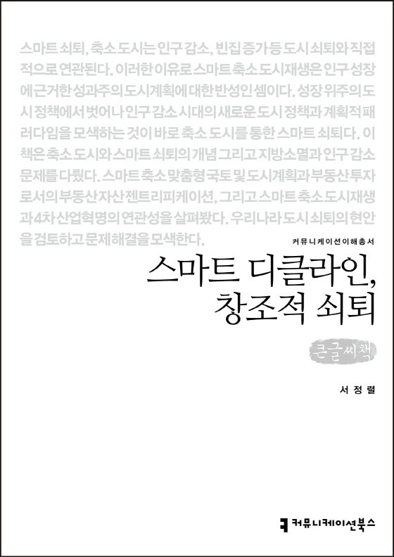 스마트 디클라인, 창조적 쇠퇴 : 큰글씨책