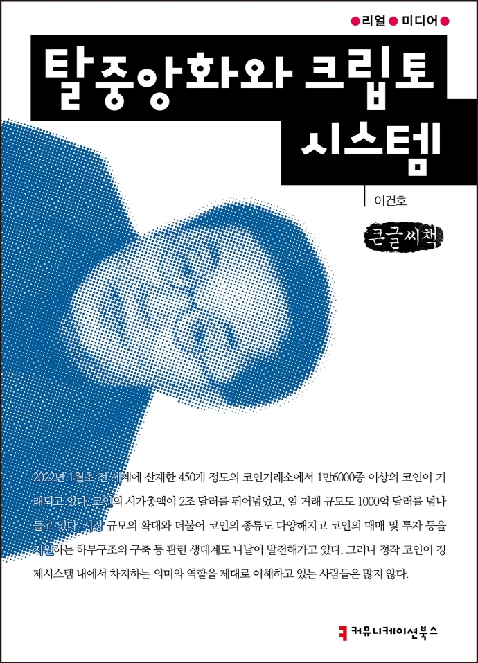 탈중앙화와 크립토 시스템 : 큰글씨책 / 지은이: 이건호