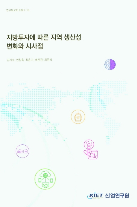 지방투자에 따른 지역 생산성 변화와 시사점
