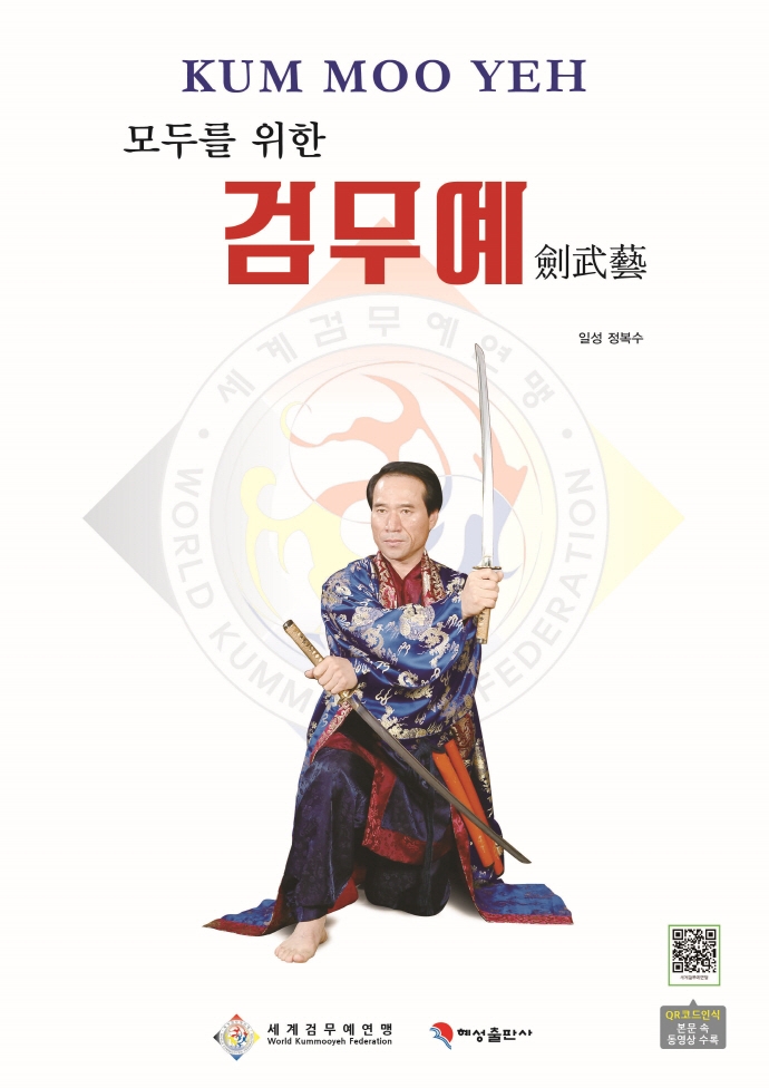 (모두를 위한) 검무예 = Kum moo yeh