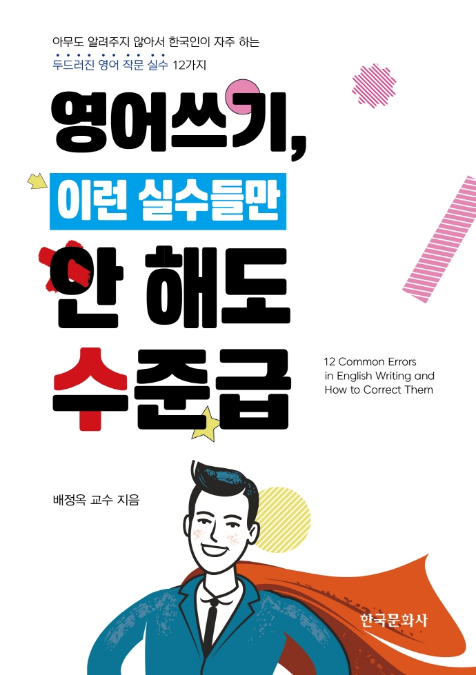 영어쓰기, 이런 실수들만 안 해도 수준급 : 아무도 알려주지 않아서 한국인이 자주 하는 두드러진 영어 작문 실수 12가지
