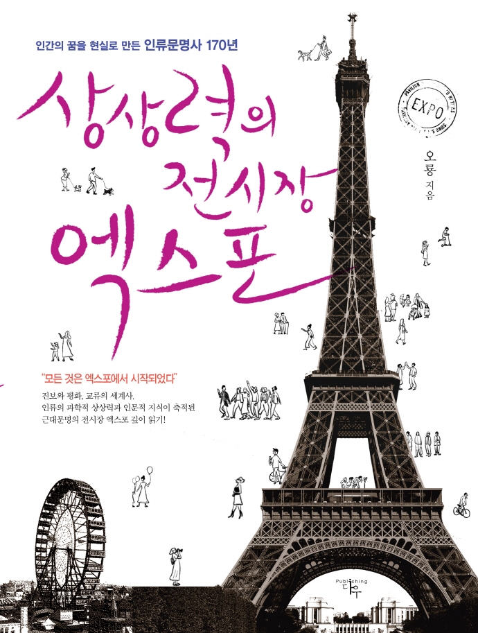 상상력의 전시장 엑스포 : 인간의 꿈을 현실로 만든 인류문명사 170년