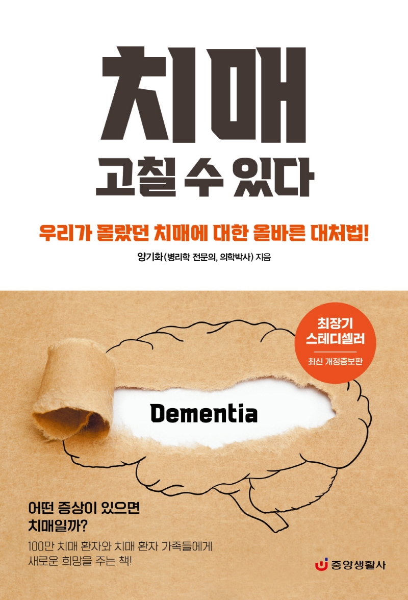 치매 고칠 수 있다 : 우리가 몰랐던 치매에 대한 올바른 대처법!