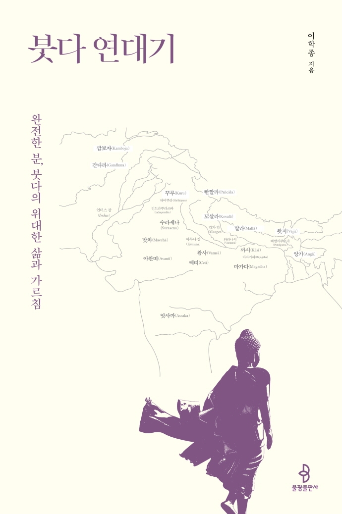 붓다 연대기 : 완전한 분, 붓다의 위대한 삶과 가르침