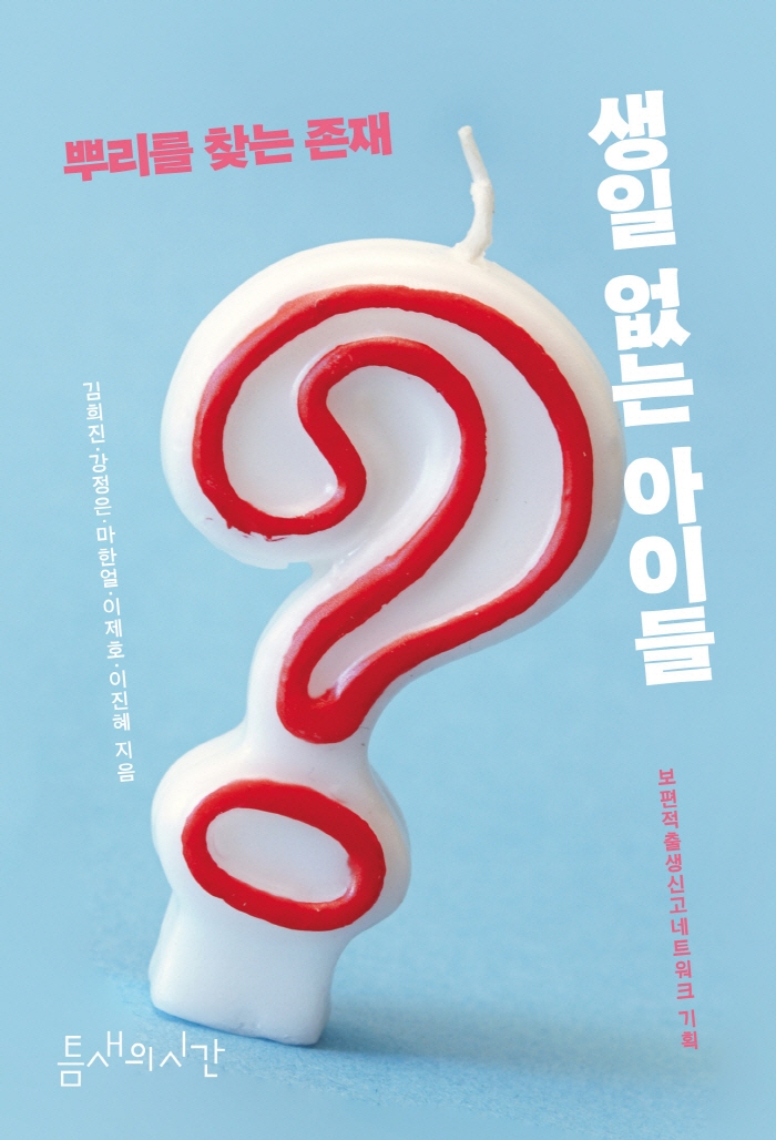 생일 없는 아이들 : 뿌리를 찾는 존재