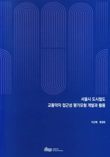 서울시 도시철도 교통약자 접근성 평가모형 개발과 활용