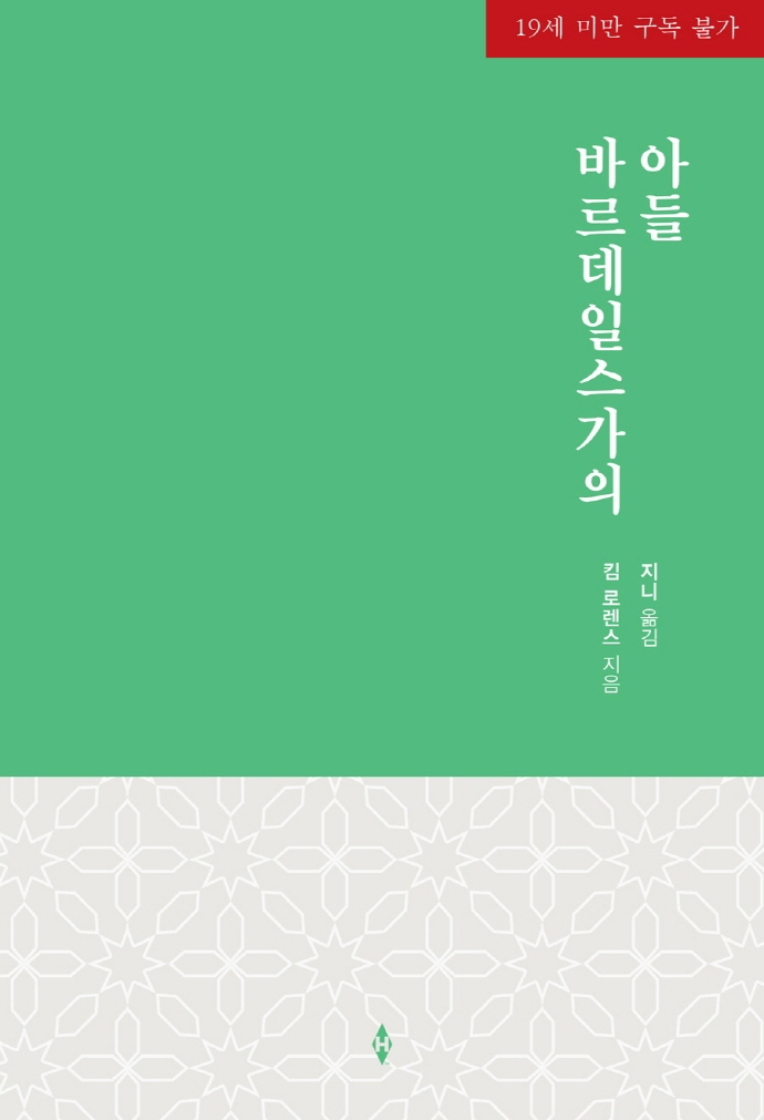 바르데일스가의 아들
