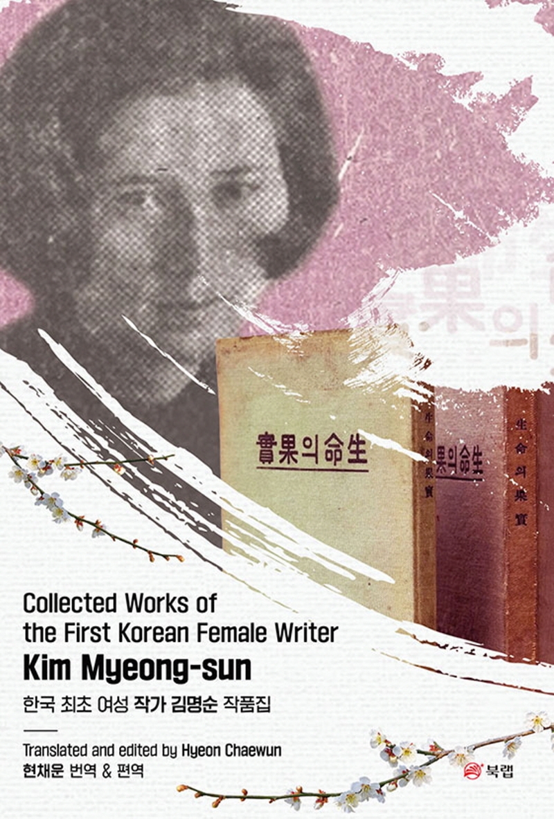 한국 최초 여성 작가 김명순 작품집 = Collected works of the first Korean female writer Kim Myeong-sun