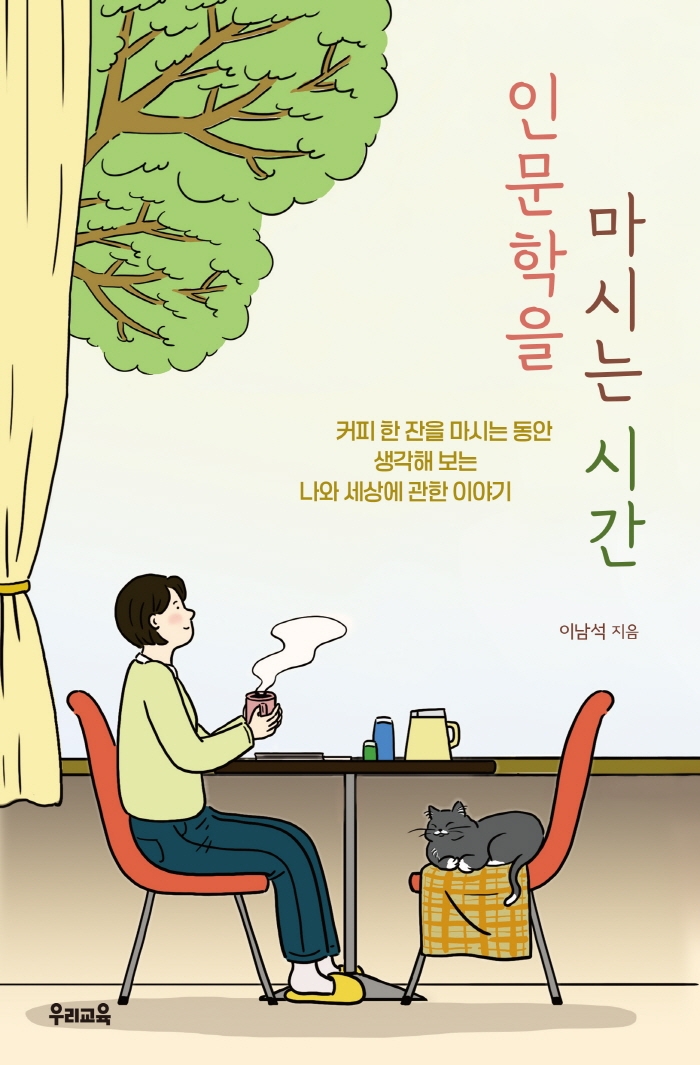인문학을 마시는 시간 : 커피 한 잔을 마시는 동안 생각해 보는 나와 세상에 관한 이야기