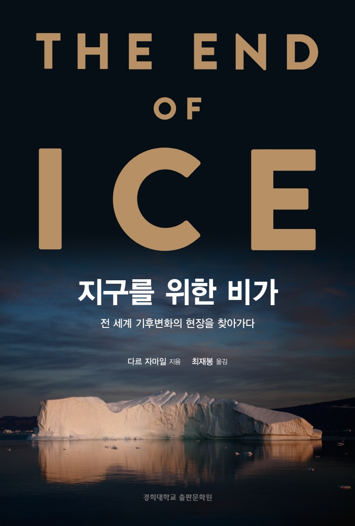 지구를 위한 비가 : 전 세계 기후변화의 현장을 찾아가다