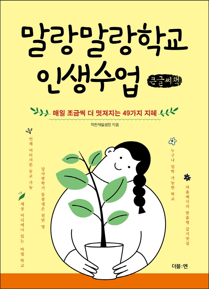 말랑말랑학교 인생수업 : 매일 조금씩 더 멋져지는 49가지 지혜 : 큰글자책