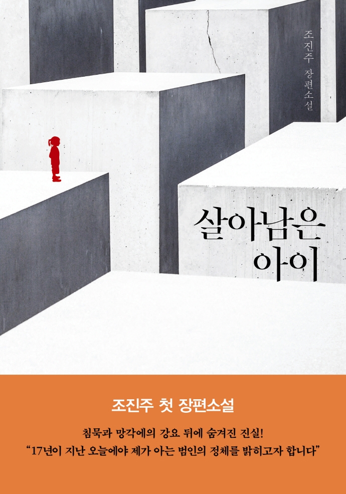 살아남은 아이 : 조진주 장편소설