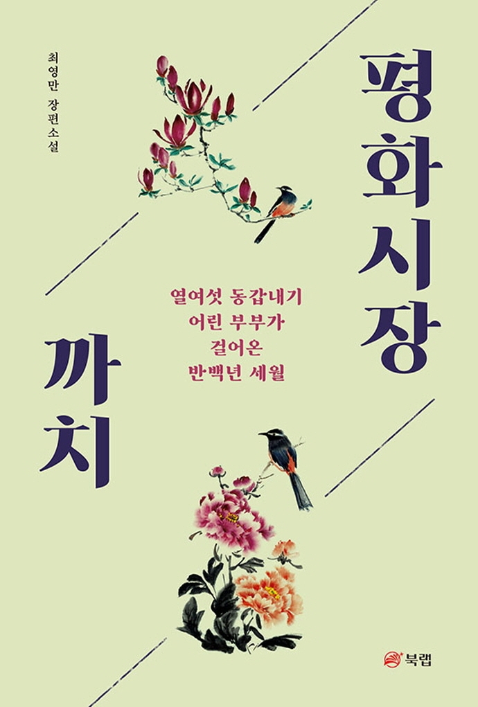 평화시장 까치 : 열여섯 동갑내기 어린 부부가 걸어온 반백년 세월 : 최영만 장편소설