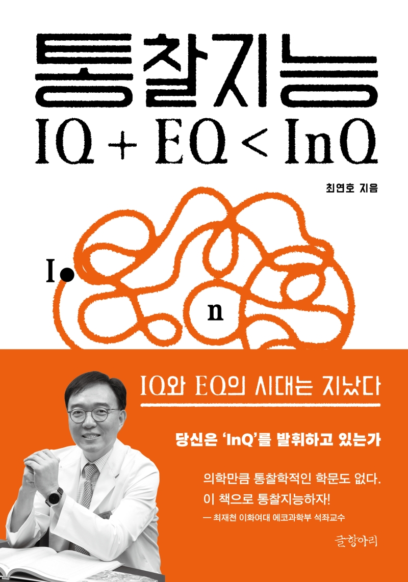 통찰지능 = Insight intelligence : 보이지 않는 것을 보는 힘
