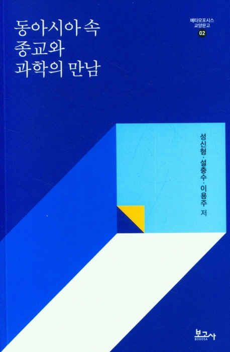 동아시아 속 종교와 과학의 만남