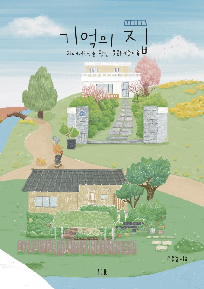 기억의 집 : 치매 어르신을 향한 문화예술치유