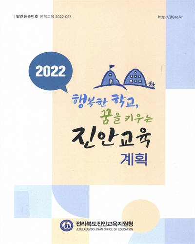 (2022 행복한 학교, 꿈을 키우는) 진안교육계획