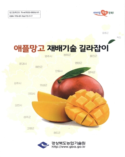 애플망고 재배기술 길라잡이