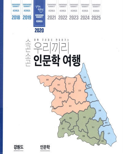 (여행 꾸러미로 만들어가는) 2020 소곤소곤 우리끼리 인문학
