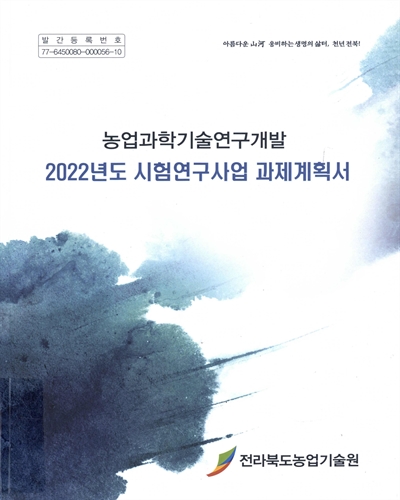 (2022년도) 시험연구사업 과제계획서 : 농업과학기술연구개발