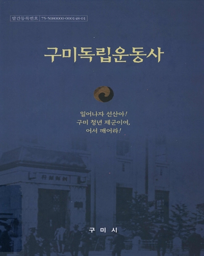 구미독립운동사