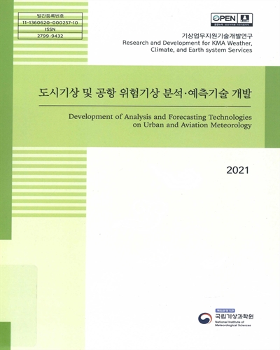 도시기상 및 공항 위험기상 분석·예측기술 개발 = Development of analysis and forecasting technologies on urban and aviation meteorology