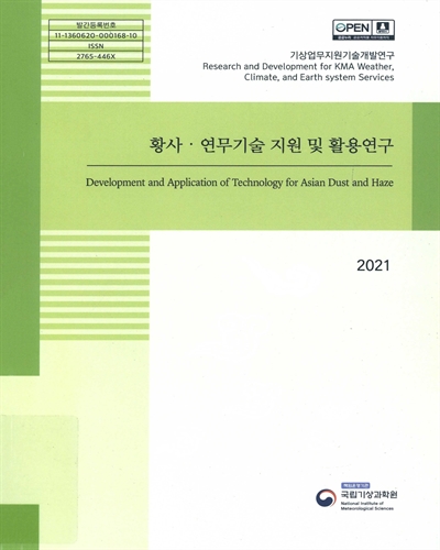 황사·연무기술 지원 및 활용연구 = Development and application of technology for Asian dust and haze