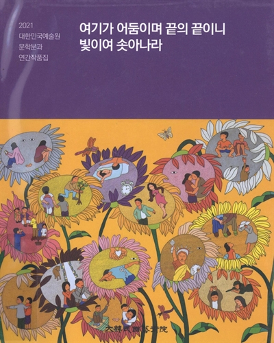 여기가 어둠이며 끝의 끝이니 빛이여 솟아나라 : 2021 대한민국예술원 문학분과 연간작품집