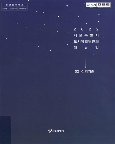 (2022) 서울특별시 도시계획위원회 매뉴얼. 2, 심의기준
