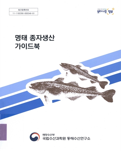 명태 종자생산 가이드북