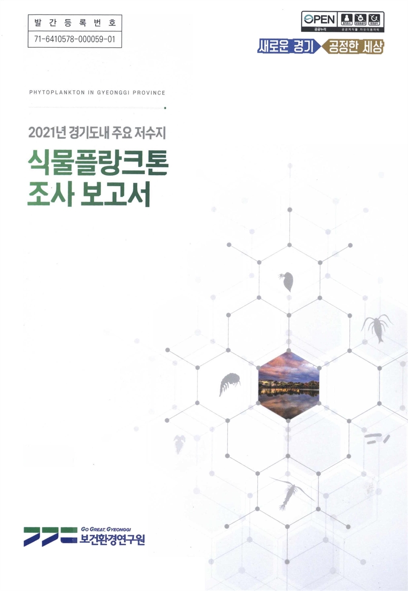 (2021년 경기도내 주요 저수지) 식물플랑크톤 조사 보고서 = Phytoplankton in Gyeonggi province