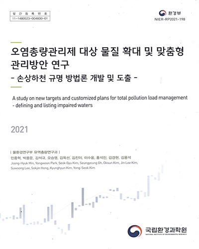 오염총량관리제 대상 물질 확대 및 맞춤형 관리방안 연구 : 손상하천 규명 방법론 개발 및 도출 = A study on new targets and customized plans for total pollution load management : defining and listing impaired waters