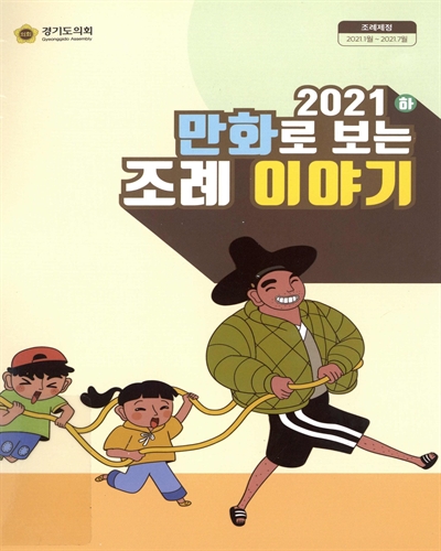 (2021) 만화로 보는 조례 이야기. 상, 하 / 경기도의회