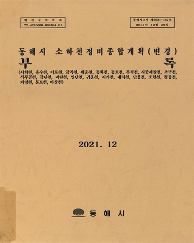 동해시 소하천정비종합계획(변경). [1-2]