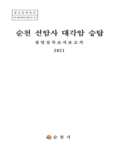 (보물 제1117호) 순천 선암사 대각암 승탑 : 정밀실측조사보고서