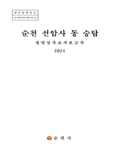 (보물 제1185호) 순천 선암사 동 승탑 : 정밀실측조사보고서