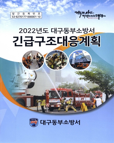 (2022년도 대구동부소방서) 긴급구조대응계획