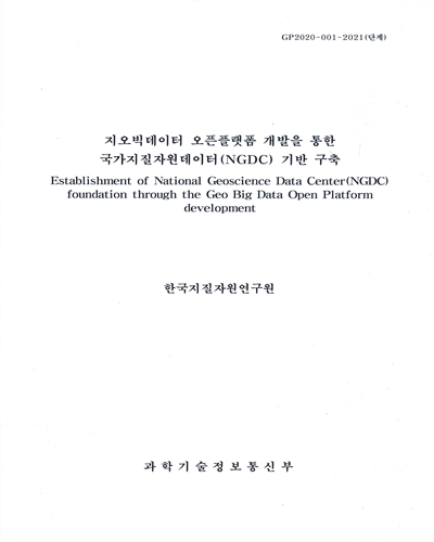 지오빅데이터 오픈플랫폼 개발을 통한 국가지질자원데이터(NGDC) 기반 구축 = Establishment of National Geoscience Data Center(NGDC) foundation through the geo big data open platform development
